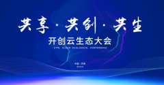 开创云生态大会9月25日济