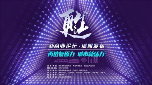 甦·新商业论坛 城阳发布，共议「再造复原力，城市新活力」