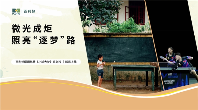 百利好《小球大梦》慈善