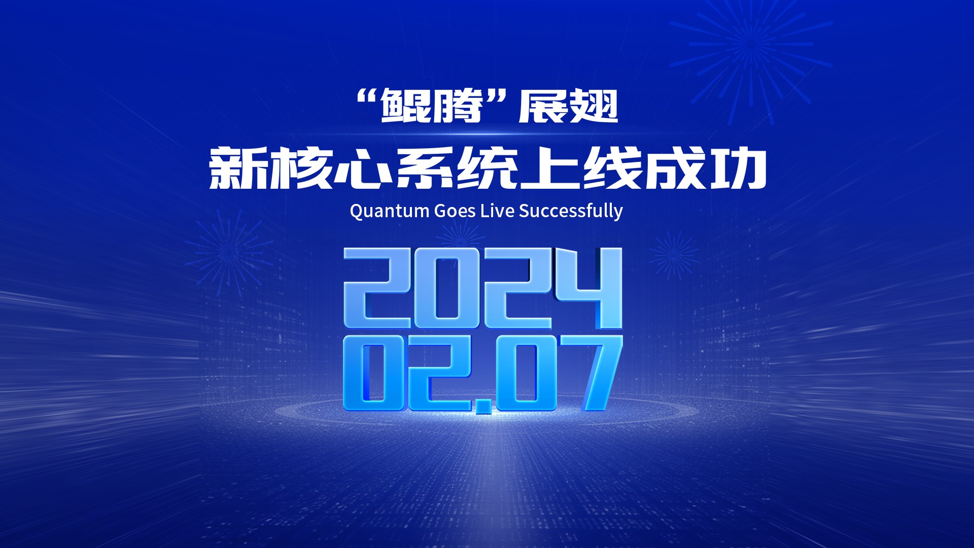 <b>打造“新质生产力”赋能汽车金融行业发展，“鲲腾”新核心系统助力广汽汇理</b>