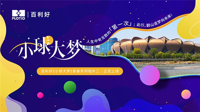 百利好《小球大梦》慈善系列短片