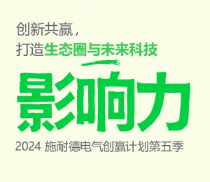 <b>聚力生态，向“新”而行 施耐德电气创赢计划第五季正式启动</b>
