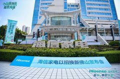 海信家电以旧换新发布活动启幕，