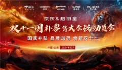 创维领航双十一！携手京