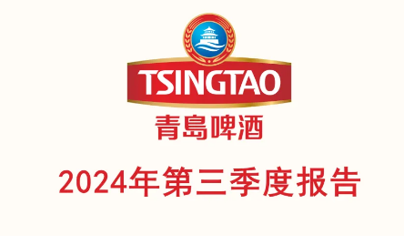 2024年三季报发布 青啤前三季度实现