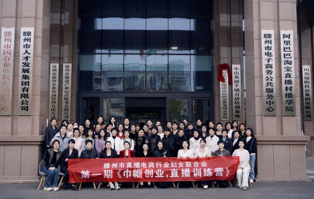 <b>滕州市直播电商行业妇女联合会《巾帼创业·直播训练营》成功举办</b>