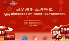 城乡携手，品牌兴农！ 青岛西海岸