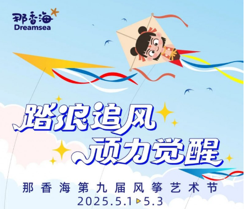 山东威海：2025那香海风筝艺